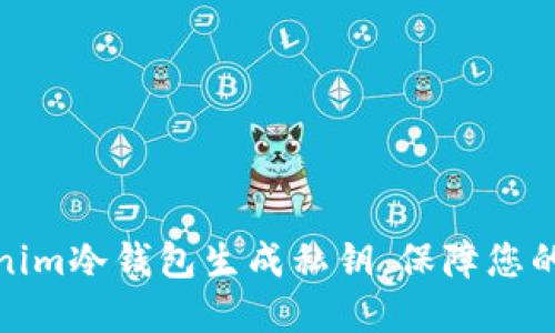 如何使用Tokenim冷钱包生成私钥，保障您的数字资产安全