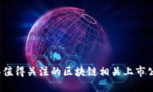 2023年值得关注的区块链相关上市公司推荐