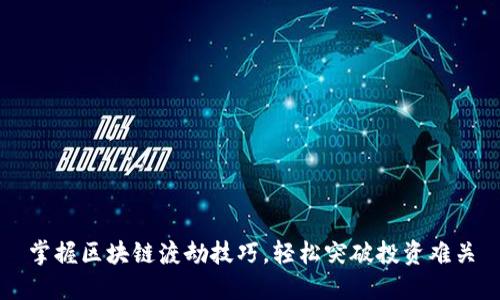 掌握区块链渡劫技巧，轻松突破投资难关