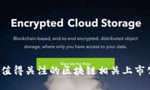 2023年值得关注的区块链相关上市公司推荐