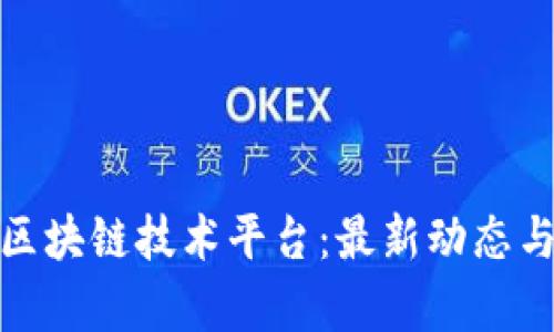 揭晓青岛区块链技术平台：最新动态与发展趋势