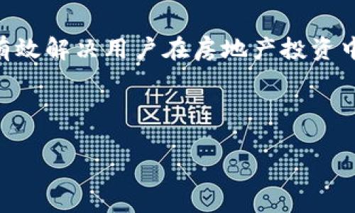   房地产区块链平台推荐：投资的最佳选择 / 

 guanjianci 区块链, 房地产, 投资平台, 数字资产 /guanjianci 

一、引言

随着科技的快速发展，区块链技术逐渐走进了我们生活的方方面面。尤其在房地产行业，这一技术的应用潜力越来越被看好。区块链不仅可以提供透明和安全的交易方式，还能有效降低中介成本、提高交易效率。本文将为您详细介绍当前一些主要的房地产区块链平台，以及它们如何解决用户在房地产投资中的痛点。

二、区块链在房地产行业的优势

在深入讨论具体平台之前，我们首先来看区块链技术在房地产行业中具备哪些优势。

1. **透明性**：区块链上的每一笔交易都是公开透明的，任何人都可以查阅，这大大减少了信息不对称的可能，保护了买卖双方的权益。

2. **安全性**：区块链运用了加密技术，确保数据的安全性，一旦信息被记录在链上，几乎无法被篡改，降低了欺诈的风险。

3. **高效性**：传统房地产交易涉及多个环节和中介，而区块链能够简化流程，减少不必要的中介费用，提升交易速度。

4. **数字资产化**：区块链允许房地产资产数字化，投资者可以通过小额投资的方式参与，降低了投资门槛。

三、主要房地产区块链平台

h41. Propy/h4

Propy 是一个基于区块链的房地产交易平台，旨在简化买卖房产的流程。买家和卖家可以在平台上直接交易，所有交易都被记录在区块链上以确保安全和透明。

Propy 提供的智能合约功能，使得买卖双方可以通过自动化的合同执行，减少了人为干预的需求。此外，Propy 还允许在全球范围内进行房地产投资，打破了传统市场的地域限制。

h42. Ubitquity/h4

Ubitquity 专注于房地产产权的记录和管理。通过区块链技术，Ubitquity 能够提供一种安全、可靠的方式来追踪房地产所有权，确保所有权文件的完整性。

该平台的优势在于它将传统土地登记与区块链结合，增加了数据的透明度和安全性。用户可以在平台上查看产权历史，避免因产权纠纷而造成的损失。

h43. Real Estate Blockchain Alliance (REBA)/h4

REBA 是一项由多家房地产公司和技术企业共同创建的联盟，旨在推动房地产行业的区块链技术应用。该联盟不仅关注技术研发，还致力于解决政策法规等方面的问题。

REBA 提供了一个合作平台，鼓励各方分享经验，推动行业的整体发展。通过联盟的平台，房地产行业的参与者可以更深入地了解区块链技术的应用潜力，并探索更多的商业模型。

h44. Bitproperty/h4

Bitproperty 是一个允许用户通过代币化的方式投资房地产的平台。用户可以购买代表房地产资产的一部分代币，从而参与到大型房地产项目的投资中。

这一模式降低了房地产投资的门槛，普通投资者也能参与到高价值的房地产项目中。同时，Bitproperty 通过区块链技术确保了交易的安全性和透明性，让投资者的资金得到了很好的保障。

四、房地产区块链平台的用户痛点

h41. 信息不对称/h4

在传统房地产交易中，买卖双方常常面临信息不对称的问题，导致交易时的风险增加。区块链平台通过透明的信息记录，能够有效缓解这一问题。

h42. 高额中介费用/h4

许多用户在进行房地产交易时必须支付高额的中介费用，这在很大程度上降低了投资的回报率。区块链平台的出现，简化了交易流程，降低了中介需求，从而减少了用户的成本负担。

h43. 安全及数据隐私/h4

用户在进行房地产交易时，对数据隐私和资金安全的关注尤为重要。通过加密技术和区块链的不可篡改特性，平台可以有效保障用户的数据和交易安全。

h44. 投资门槛/h4

传统房地产投资往往需要大量的资金投入，而区块链技术的优势在于它能够将房地产资产进行代币化，让每个投资者都可以更方便地参与到房地产市场中。

五、未来展望

随着区块链技术的不断成熟和应用的普及，房地产行业的未来将会发生革命性的变化。我们可以预见，在不久的将来，区块链将会成为房地产交易中不可或缺的一部分。

在未来，更多的房地产公司将开始采用区块链技术进行交易、产权记录以及资产管理，用户的投资体验将会更加便利、高效和安全。同时，政策法规也将会逐步适应这一新兴技术，使其能够更好地为用户服务。

通过本文的介绍，我们今天讨论的房地产区块链平台不仅展示了技术的潜力，更为用户指明了可能的投资方向。面对这个快速发展的行业，投资者需要持续关注行业动态，为自己的投资决策提供参考。

六、总结

区块链技术在房地产行业的应用正在开创一个全新的时代。通过介绍 Propy、Ubitquity、REBA 和 Bitproperty 等平台，我们可以看到区块链如何有效解决用户在房地产投资中面临的痛点。未来，随着技术的进步和市场的需求，区块链必将为更多的用户提供更加便捷和安全的投资体验，让我们共同期待这个崭新的数字时代!

七、附录

如果您对区块链和房地产投资还有其他问题，欢迎在评论区留言讨论，我们将持续更新相关信息，与您分享更多的行业知识与见解。