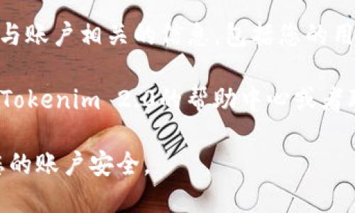 为了查看Tokenim 2.0的用户ID，您可以按照以下步骤进行操作：

1. **登录账户**：首先，打开Tokenim 2.0平台的官方网站，并使用您的账户信息进行登录。

2. **访问个人设置**：登录后，通常在右上角会有您的头像或用户名，点击它，然后选择“个人设置”或“账户设置”。

3. **查看用户信息**：在个人设置页面中，您应该能够找到与账户相关的信息，包括您的用户ID。它可能会标记为“用户ID”、“账户ID”或其他类似名称。

4. **帮助与支持**：如果您仍然无法找到用户ID，可以查看Tokenim 2.0的帮助中心或者联系他们的客户支持，寻求进一步的指导。

请确保妥善保护您的用户ID以及相关的账户信息，以保障您的账户安全。