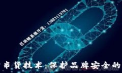   揭秘区块链防串货技术：保护品牌安全的有效解