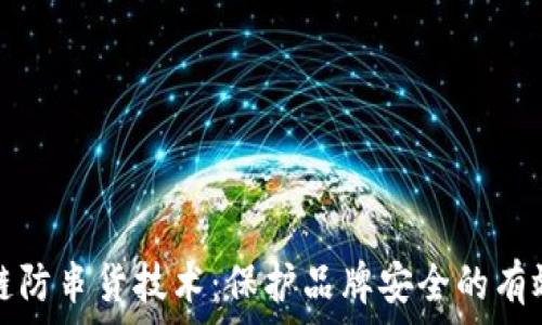   
揭秘区块链防串货技术：保护品牌安全的有效解决方案