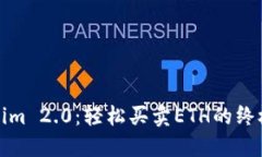 Tokenim 2.0：轻松买卖ETH的终极指南