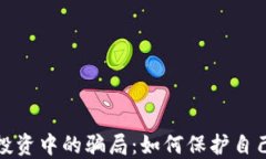 揭秘区块链投资中的骗局：如何保护自己的财产