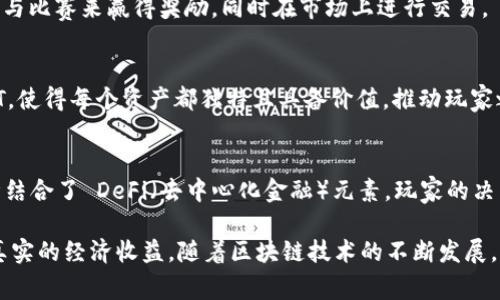 区块链技术近年来在多个领域得到了应用，尤其是在游戏行业中，许多游戏纷纷引入区块链模式，以增强玩家的体验并提升游戏的透明度和安全性。以下是一些已经实现区块链模式的知名游戏：

### 1. Axie Infinity
Axie Infinity 是一款非常受欢迎的宠物养成游戏，玩家可以收集、繁殖、战斗和交易虚拟宠物（Axies）。每个 Axie 都是一个独特的非同质化代币（NFT），玩家可以通过比赛和完成任务获得加密货币（如 AXS 或 SLP），这使得玩家能够在游戏中获得实际收益。

### 2. Decentraland
Decentraland 是一个虚拟现实平台，玩家可以在其中购买、开发和交易虚拟房地产。区块链技术确保所有土地的所有权是唯一且可验证的，用户可以在平台上创建内容、体验或游戏，并通过虚拟资产获得收益。

### 3. CryptoKitties
CryptoKitties 是最早流行的区块链游戏之一。玩家可以收集、繁殖和交易可爱的虚拟猫咪，每只猫咪都是一个独特的 NFT。该游戏利用以太坊区块链记录所有交易和所有权，玩家交易猫咪时真实拥有资产。

### 4. The Sandbox
The Sandbox 是一个全球性游戏平台，允许玩家创建、分享和货币化他们的游戏体验。用户可以利用区块链技术创建并交易他们的虚拟资产，游戏中的各种土地和资产均以 NFT 形式存在，为玩家提供独特的拥有体验。

### 5. Sorare
Sorare 是一款基于区块链的足球卡片游戏，玩家可以收集官方授权的数字足球卡，组建他们的梦之队并参与比赛。每张卡片都是 NFT，玩家通过比赛表现来获得奖励，同时也可以在二级市场上交易。

### 6. Illuvium
Illuvium 是一款开放世界 RPG，玩家可以探索一个充满生物的星球，捕捉、收集和战斗。游戏中的生物（Illuvials）都是NFT，玩家可以在游戏内交易这些独特的生物，形成独有的经济体系。

### 7. Lost Relics
Lost Relics 是一款动作冒险游戏，整合了区块链元素。玩家在探索过程中可以找到各种 NFT 物品，这些物品在游戏外也能够进行交易，使得每个玩家的游戏体验都是唯一且具有经济价值的。

### 8. Zed Run
Zed Run 是一款关于虚拟赛马的游戏，玩家可以购买、繁殖和比赛虚拟赛马。每匹马都是 NFT，玩家可以参与比赛来赢得奖励，同时在市场上进行交易。

### 9. My Neighbor Alice
My Neighbor Alice 是一款社交游戏，玩家可以购买和拥有虚拟土地、房屋和动物等资产。游戏结合了 NFT，使得每个资产都独特且具备价值，推动玩家之间的交易和互动。

### 10. Alien Worlds
Alien Worlds 是一个宇宙探索游戏，玩家可以通过挖矿、战斗和完成任务来获取游戏币和NFT。游戏的设计结合了 DeFi（去中心化金融）元素，玩家的决策会影响游戏的进展和结果。

以上这些游戏展现了区块链在游戏行业的应用潜力，玩家不仅可以享受游戏的乐趣，还能够通过参与获得真实的经济收益。随着区块链技术的不断发展，未来可能出现更多创新的游戏模式，带来更丰富的用户体验。