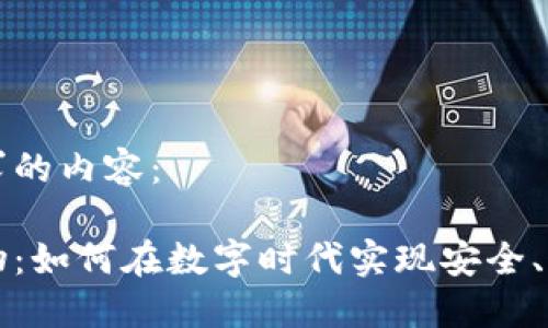 以下是您所请求的内容：

区块链书签购物：如何在数字时代实现安全、透明的在线购物