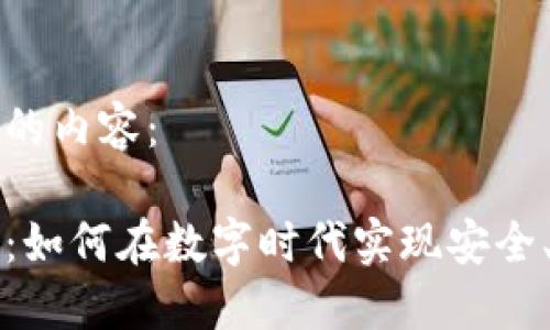 以下是您所请求的内容：

区块链书签购物：如何在数字时代实现安全、透明的在线购物