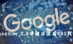 如何在Tokenim 2.0中解决没有COS钱包的问题