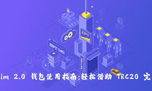 Tokenim 2.0 钱包使用指南：轻松借助 TRC20 完成交易