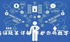 区块链存证政策详解：保护你的数字资产安全