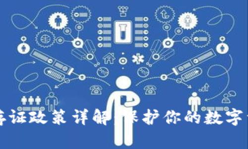 区块链存证政策详解：保护你的数字资产安全