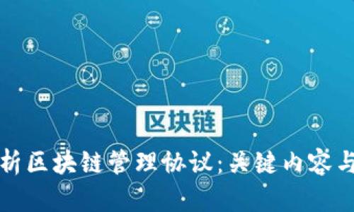 ​全面解析区块链管理协议：关键内容与应用前景