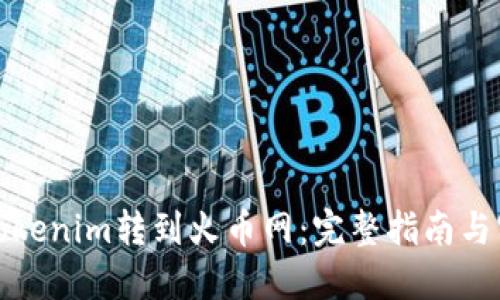 如何将Tokenim转到火币网：完整指南与实用技巧