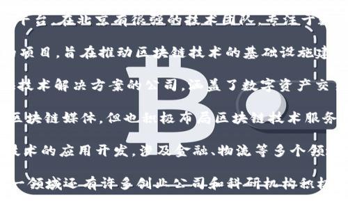 在北京，区块链技术的蓬勃发展吸引了许多公司投身于这一领域。以下是一些知名的北京区块链技术公司：

1. **比特大陆 (Bitmain)**：作为一家全球领先的区块链技术公司，比特大陆以其矿机业务著称，同时在区块链技术和数字货币领域深耕细作。

2. **币安 (Binance)**：虽然其总部设在马耳他，但币安在北京设有办事处，是全球最大的加密货币交易平台之一，也致力于区块链技术研发。

3. **火币 (Huobi)**：是中国著名的数字货币交易平台，在北京有很强的技术团队，专注于数字资产的交易和区块链技术的创新。

4. **区块链服务网络 (BSN)**：由中国政府支持的项目，旨在推动区块链技术的基础设施建设，方便企业和开发者接入区块链。

5. **链上 (ChainUp)**：致力于为区块链企业提供技术解决方案的公司，涵盖了数字资产交易所、钱包系统等多项服务。

6. **零壹财经 (Zero1 Finance)**：虽然主要是区块链媒体，但也积极布局区块链技术服务，与多家公司合作开发区块链应用。

7. **北京神州通 (Zhengtong)**：专注于区块链技术的应用开发，涉及金融、物流等多个领域，提供区块链解决方案。

以上公司只是北京区块链技术生态的一部分，在这一领域还有许多创业公司和科研机构积极探索和实践，为区块链技术的推广和应用贡献力量。