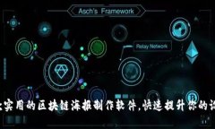 推荐5款实用的区块链海报制作软件，快速提升你