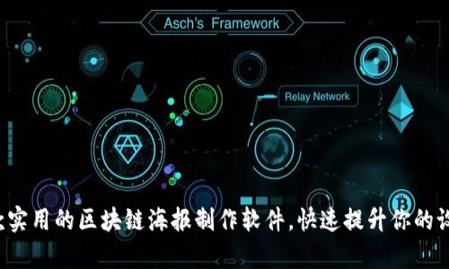 推荐5款实用的区块链海报制作软件，快速提升你的设计效率