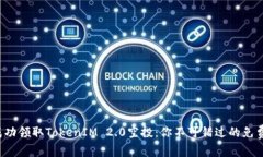 如何成功领取TokenIM 2.0空投：你不可错过的免费机