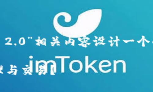 为了满足你的需求，我将为“Tokenim 2.0”相关内容设计一个的、关键词、主题大纲以及详细的内容。

Tokenim 2.0：如何助力数字资产管理与交易？