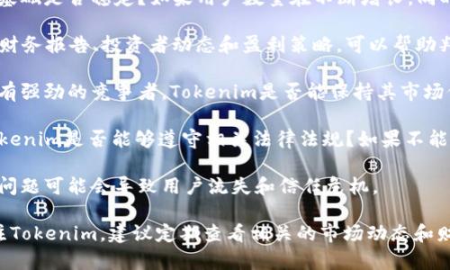 关于Tokenim是否会倒闭的问题，涉及许多因素，包括其管理团队、市场表现、竞争状况和法规环境等。以下是您可能需要考虑的一些方面：

1. **市场表现**：Tokenim在该领域的市场表现如何？它的用户基础是否稳定？如果用户数量在不断增长，同时保持良好的用户体验和服务质量，那么倒闭的可能性就会降低。

2. **财务状况**：公司的财务健康状况对其生存至关重要。查看财务报告、投资者动态和盈利策略，可以帮助判断Tokenim的未来。

3. **竞争对手**：Tokenim在其市场中面临哪些竞争对手？如果有强劲的竞争者，Tokenim是否能保持其市场份额和竞争优势？

4. **法规环境**：对加密货币和区块链的监管政策日益严格，Tokenim是否能够遵守相关法律法规？如果不能，可能会面临倒闭的风险。

5. **技术基础**：Tokenim的技术架构和安全性如何？技术上的问题可能会导致用户流失和信任危机。

总之，判断Tokenim是否会倒闭涉及多个维度的分析。如果您关注Tokenim，建议定期查看相关的市场动态和财务报告，以便做出更明智的决定。