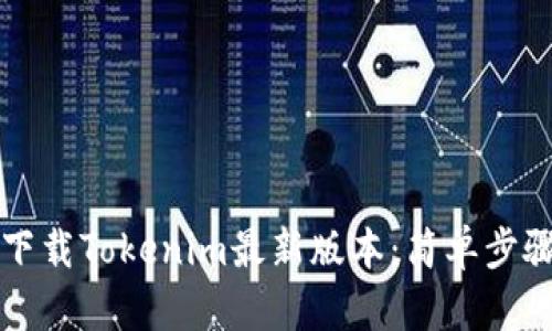 如何下载Tokenim最新版本：简单步骤指南