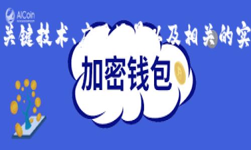 在讨论区块链容器服务的内容时，我们可以从多个方面入手，包括基础概念、关键技术、应用场景以及相关的实践经验。以下是一个围绕区块链容器服务的内容主体大纲，以及详细的内容。

## 深入了解区块链容器服务：技术架构与应用场景