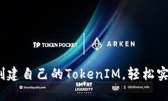 详细解析：如何创建自己的TokenIM，轻松实现数字