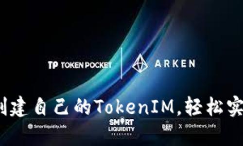 详细解析：如何创建自己的TokenIM，轻松实现数字资产管理