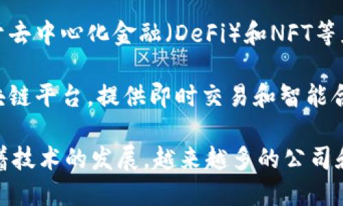 区块链技术在全球范围内得到了广泛应用，许多公司致力于开发相关的平台和服务。以下是一些知名的区块链平台公司名称：

1. **以太坊 (Ethereum)** - 一个开源的区块链平台，支持智能合约和去中心化应用 (DApp)。

2. **比特币 (Bitcoin)** - 虽然主要是加密货币，但比特币背后的技术平台也被广泛认可。

3. **瑞波 (Ripple)** - 提供数字支付协议和加密货币，用于快速跨境交易。

4. **超级账本 (Hyperledger)** - 一个开源的区块链项目，由Linux基金会主办，主要用于企业解决方案。

5. **EOS.IO (EOS)** - 提供可扩展性强的智能合约平台，旨在支持去中心化应用。

6. **链 (Chain)** - 专注于企业级区块链解决方案，提供灵活的区块链技术。

7. **Tezos** - 一个自我修改的区块链，支持智能合约和去中心化应用。

8. **波卡 (Polkadot)** - 一个多链网络，旨在实现不同区块链之间的互操作性。

9. **Cardano** - 一个以科学哲学和研究为基础的区块链平台，特别注重安全性和可扩展性。

10. **Solana** - 一个高性能公链，主要用于去中心化金融（DeFi）和NFT等应用。

11. **Algorand** - 侧重于安全、高速的区块链平台，提供即时交易和智能合约功能。

这只是区块链领域中众多企业中的一部分。随着技术的发展，越来越多的公司和项目将不断涌现。