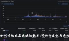 如何有效发展区块链技术：可行的建议与实践