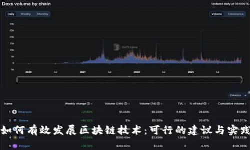 如何有效发展区块链技术：可行的建议与实践