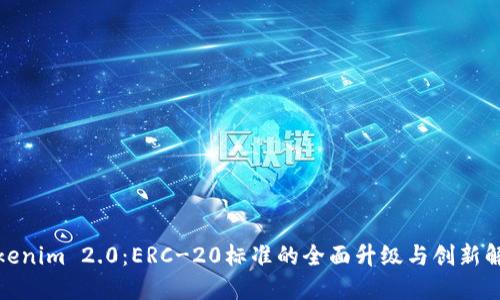 Tokenim 2.0：ERC-20标准的全面升级与创新解读