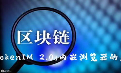全面解析TokenIM 2.0：内嵌浏览器的未来与应用