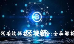 区块链技术如何有效保护文件安全：全面解析文