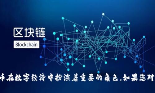 “Tokenim”并不是一个广为人知的术语，因此可能涉及到特定的领域或上下文。不过，我可以给您提供一些与“token”相关的信息。如果您是在询问关于“token”在加密货币或区块链领域的外观或特征，以下是一些相关的信息：

### 什么是代币（Token）？

代币是一种数字资产，通常在区块链网络上发行。与比特币或以太坊这样的加密货币不同，代币可以代表各种资产或功能，包括权益、服务、商品，甚至是公司股份。

### 代币的外观

在绝大多数情况下，代币并没有“外观”，因为它们是虚拟的。然而，代币可以在数字钱包中以不同的形式显示。这里是一些代币外观的具体细节：

1. **数字图标**：每个代币通常会有一个独特的图标或Logo，这通常是该项目品牌的一部分。例如，以太坊（Ethereum）的代币图标是一个带有向上的菱形。

2. **智能合约细节**：代币本身是通过智能合约创建的，用户可以通过区块链浏览器查看这些合约的详细信息，包括代币名称、符号、总供应量等。

3. **数字钱包显示**：用户在数字钱包中查看代币时，通常会看到代币的名称、当前持有数量、市场价格等信息。

### 代币的使用场景

代币可以用于多种场景，包括但不限于：

1. **支付**：一些代币可以用于购买商品或服务。
2. **投资**：许多人把代币视为投资工具，尤其是在ICO（首次代币发行）时。
3. **奖励**：有些平台会奖励用户代币，以激励参与。

### 总结

即使代币本身没有实体外观，它们的标志性图标和配套的数字信息，以及在区块链上的透明度和追踪能力，使得代币在数字经济中扮演着重要的角色。如果您对某个特定的代币或项目感兴趣，例如某个特定的加密货币项目，请提供更多信息，我可以为您提供更加深入的解答。