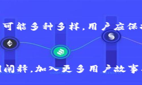 为什么会收到TokenIM 2.0的短信通知？

TokenIM 2.0, 短信通知, 安全性, 验证码/guanjianci

1. TokenIM 2.0概述
TokenIM 2.0是一个基于区块链技术的安全通讯工具，它旨在为用户提供更安全的消息传递体验。随着网络安全威胁的增加，许多人开始关注通讯工具的安全性。TokenIM 2.0不仅提供了加密通信，还拥有多种身份验证机制，以确保用户信息的安全。

2. 短信通知的作用
在日常使用中，依赖于短信通知来保障账户的安全已经成为一种常态。TokenIM 2.0使用短信通知来进行重要操作的确认，比如用户登录、账户设置的更改以及交易的验证等。短信通知能够实时提醒用户，确保用户能够及时获知账户的状态。

3. 为什么你会收到短信通知
首先，收到TokenIM 2.0短信通知的主要原因是你在该平台上进行了某种操作，例如登录账户、更改密码或进行交易等。每当系统检测到有潜在风险的操作，就会向你发送短信以确认是否是你本人在操作。
其次，如果你没有进行上述任何操作，也收到了一条短信通知，可能原因有以下几点：
ul
    li有人试图登录你的账户，系统出于安全考虑向你发送了警告。/li
    li你可能曾经注册过TokenIM 2.0，但长时间未使用，系统依然保留了你的手机号。/li
    li你的手机号可能是某个他人的备用手机号，他们在进行操作时触发了短信通知。/li
/ul

4. 如何处理收到的短信
如果你收到了TokenIM 2.0的短信通知，但并不记得进行过任何操作，建议采取以下几步措施：
ul
    li首次确认短信内容的真实性，通常官方短信会有特殊的标识或格式。/li
    li登录你的TokenIM账户查看是否有异常操作记录，如有可疑活动，应立即修改密码。/li
    li联系TokenIM客服，反馈这个情况以获得帮助，并确保你的账户安全。/li
/ul

5. 防止收到无关短信的建议
如果你希望减少收到TokenIM 2.0短信的频率，以下几点可能会有所帮助：
ul
    li检查账户设置，可能可以调整通知方式或关闭某些提醒功能。/li
    li确保你的邮箱和电话信息准确无误，建议联系平台客服帮助更新。/li
    li定期对自己的账户进行安全检查，确保没有人未经许可使用你的账户。/li
/ul

6. 结论
TokenIM 2.0的短信通知是为了保障用户的账户安全而设计的。通过及时的警示，可以有效预防未授权的访问和潜在的安全风险。收到短信的原因可能多种多样，用户应保持警惕，定期检查账户状态，以确保信息的安全。在数字化时代，保护个人信息变得尤为重要，理解这些通知的意义将有助于我们更好地使用新技术。

---

以上是一个关于TokenIM 2.0短信通知的主题大纲与内容框架。实际撰写超过2700字的详细文章时，可以针对每个部分进行更深入的分析和示例阐释，加入更多用户故事、实际案例及专家意见，以增加内容的丰富性和吸引力。