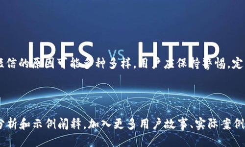 为什么会收到TokenIM 2.0的短信通知？

TokenIM 2.0, 短信通知, 安全性, 验证码/guanjianci

1. TokenIM 2.0概述
TokenIM 2.0是一个基于区块链技术的安全通讯工具，它旨在为用户提供更安全的消息传递体验。随着网络安全威胁的增加，许多人开始关注通讯工具的安全性。TokenIM 2.0不仅提供了加密通信，还拥有多种身份验证机制，以确保用户信息的安全。

2. 短信通知的作用
在日常使用中，依赖于短信通知来保障账户的安全已经成为一种常态。TokenIM 2.0使用短信通知来进行重要操作的确认，比如用户登录、账户设置的更改以及交易的验证等。短信通知能够实时提醒用户，确保用户能够及时获知账户的状态。

3. 为什么你会收到短信通知
首先，收到TokenIM 2.0短信通知的主要原因是你在该平台上进行了某种操作，例如登录账户、更改密码或进行交易等。每当系统检测到有潜在风险的操作，就会向你发送短信以确认是否是你本人在操作。
其次，如果你没有进行上述任何操作，也收到了一条短信通知，可能原因有以下几点：
ul
    li有人试图登录你的账户，系统出于安全考虑向你发送了警告。/li
    li你可能曾经注册过TokenIM 2.0，但长时间未使用，系统依然保留了你的手机号。/li
    li你的手机号可能是某个他人的备用手机号，他们在进行操作时触发了短信通知。/li
/ul

4. 如何处理收到的短信
如果你收到了TokenIM 2.0的短信通知，但并不记得进行过任何操作，建议采取以下几步措施：
ul
    li首次确认短信内容的真实性，通常官方短信会有特殊的标识或格式。/li
    li登录你的TokenIM账户查看是否有异常操作记录，如有可疑活动，应立即修改密码。/li
    li联系TokenIM客服，反馈这个情况以获得帮助，并确保你的账户安全。/li
/ul

5. 防止收到无关短信的建议
如果你希望减少收到TokenIM 2.0短信的频率，以下几点可能会有所帮助：
ul
    li检查账户设置，可能可以调整通知方式或关闭某些提醒功能。/li
    li确保你的邮箱和电话信息准确无误，建议联系平台客服帮助更新。/li
    li定期对自己的账户进行安全检查，确保没有人未经许可使用你的账户。/li
/ul

6. 结论
TokenIM 2.0的短信通知是为了保障用户的账户安全而设计的。通过及时的警示，可以有效预防未授权的访问和潜在的安全风险。收到短信的原因可能多种多样，用户应保持警惕，定期检查账户状态，以确保信息的安全。在数字化时代，保护个人信息变得尤为重要，理解这些通知的意义将有助于我们更好地使用新技术。

---

以上是一个关于TokenIM 2.0短信通知的主题大纲与内容框架。实际撰写超过2700字的详细文章时，可以针对每个部分进行更深入的分析和示例阐释，加入更多用户故事、实际案例及专家意见，以增加内容的丰富性和吸引力。