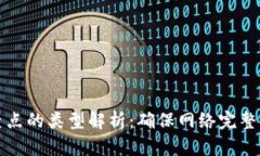 区块链检查点的类型解析：确保网络完整性与安