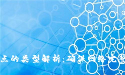 区块链检查点的类型解析：确保网络完整性与安全性