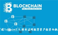 掌握Tokenim2.0，轻松应对数字资产投资的挑战