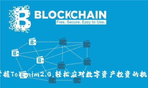 掌握Tokenim2.0，轻松应对数字资产投资的挑战