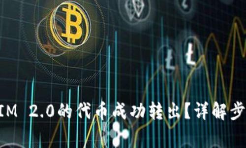如何将TokenIM 2.0的代币成功转出？详解步骤与注意事项
