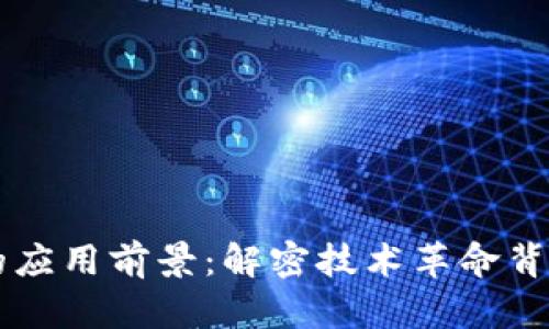 未来区块链的应用前景：解密技术革命背后的无限可能