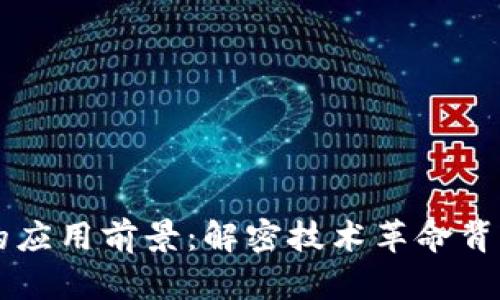 未来区块链的应用前景：解密技术革命背后的无限可能