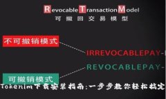 Tokenim下载安装指南：一步步教你轻松搞定
