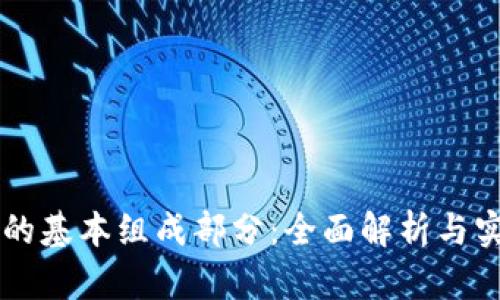 区块链的基本组成部分：全面解析与实际应用