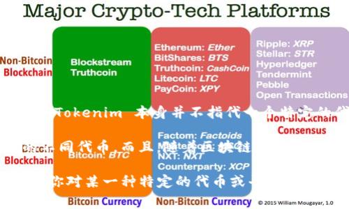 Tokenim 是指一种基于区块链技术的代币，通常用于各种应用，包括数字货币、智能合约、去中心化应用等。Tokenim 本身并不指代一个特定的代币，而是一个泛指的术语。因此，具体的代币数量会因供应链、市场需求、项目发展等因素而有所不同。

截至我的知识截止日期（2023 年 10 月），在币安智能链、以太坊、波卡等多种区块链发行了成千上万的不同代币。而且，随着区块链技术的持续发展，新的代币还在不断地被创造出来。

总结一下，Tokenim 没有一个固定数量的代币，市场上存在数以千计的代币，且数量依旧在不断增加。如果你对某一种特定的代币或平台有兴趣，建议查看相关的加密货币市场或区块链项目的信息更新。