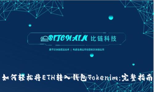 如何轻松将ETH转入钱包Tokenim：完整指南